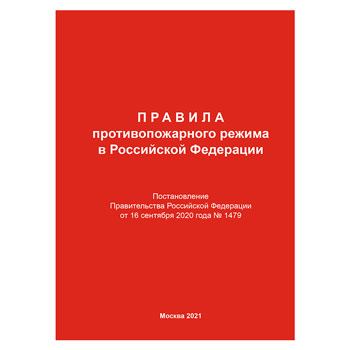 Правила противопожарного режима в Российской Федерации (В редакции Постановления Правительства РФ от 16.09.2020 № 1479) (ЛАП-30)